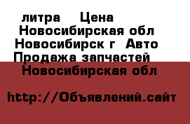 Petro-canada 4 литра  › Цена ­ 1 100 - Новосибирская обл., Новосибирск г. Авто » Продажа запчастей   . Новосибирская обл.